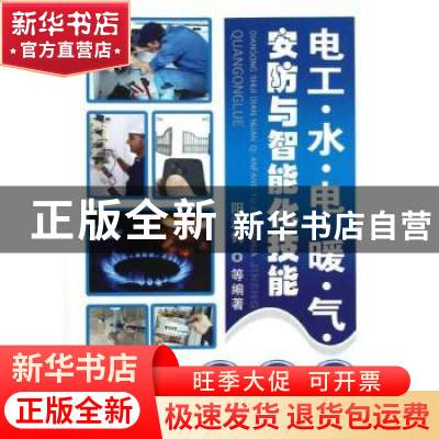 正版 电工·水·电·暖·气·安防与智能化技能全攻略 阳鸿钧等编著 机