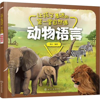 醉染图书让孩子着迷的堂自然课 动物语言9787127276