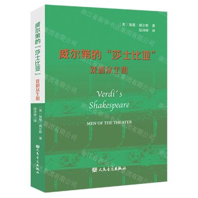 [N]威尔第的莎士比亚(戏剧众生相)-9787103066331