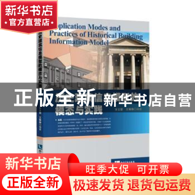 正版 历史建筑信息模型的模态与实践 方立新,王琳琳 知识产权出