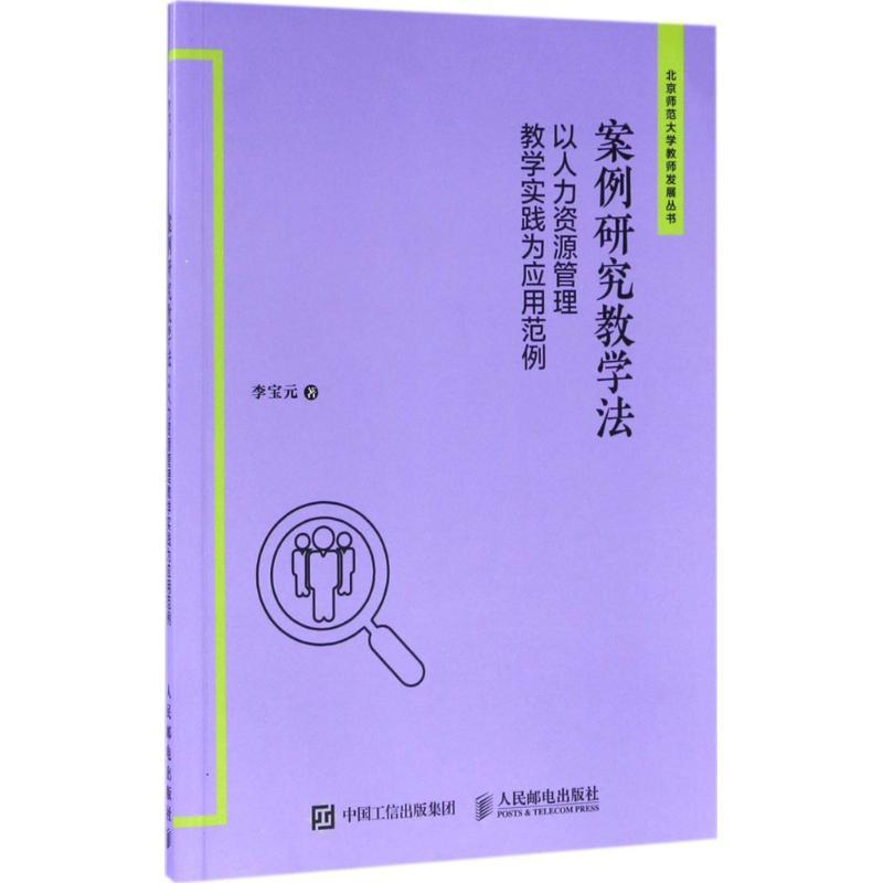 正版新书]案例研究教学法:以人力资源管理教学实践为应用范例李