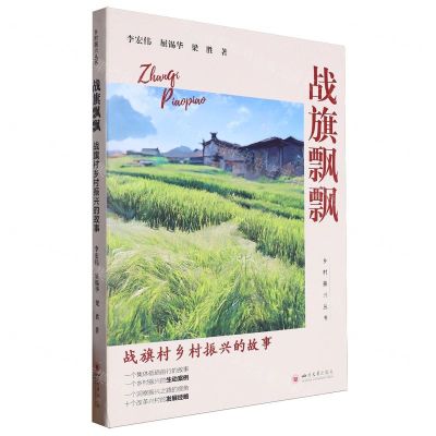 [N]战旗飘飘(战旗村乡村振兴的故事)/乡村振兴丛书-9787569064667