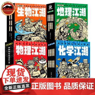 物理江湖 化学江湖 生物地理江湖全20册6-14岁数理化地理百科全书科学启蒙书儿童物理化学地理漫画书籍这就是生物数学地理