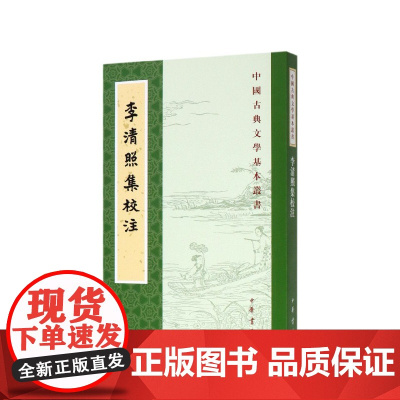 李清照集王仲闻校注校注繁体竖排原文注释中华书局正版书籍中国古典文学基本丛书经典鉴赏诗词全解书籍中国古诗词鉴赏李清照词集