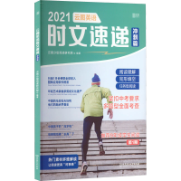 正版新书]2021云图英语时文速递 冲刺篇云图分级阅读研究院 编97