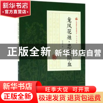 正版 龙凤花烛·忠魂鹃血 冯玉奇著 中国文史出版社 9787520500135