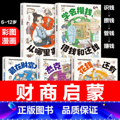 [抖音同款]写给孩子的财商启蒙书5册 [正版]抖音同款绘本0到3岁写给孩子的财商启蒙书全5册樊登漫画经济学儿童财商启蒙绘