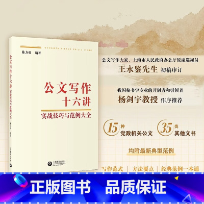 [正版]公文写作十六讲实战技巧与范例大全陈力勇编著指导公文写作入门专项训练一本通 职场新人写作范式工具书上海教育出版社