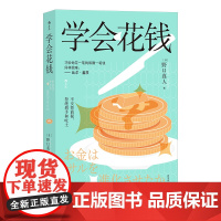 学会花钱 野口真人巧妙地花一笔钱和赚一笔钱同样困难——比尔?盖茨 日本超人气MBA导师教你用金融思维避坑开挂, 把花出去