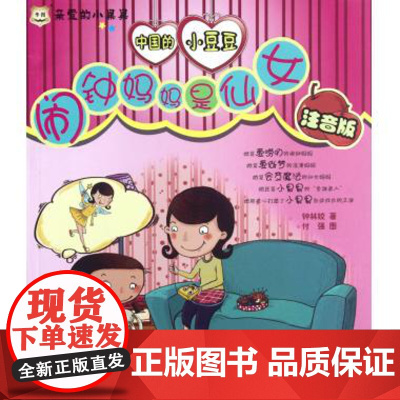 闹钟妈妈是仙女(注音版中国的小豆豆)/亲爱的小果果 新华博库