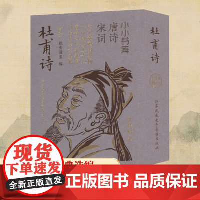 冰箱贴 唐诗宋词 杜甫诗 纸贵满堂 编 中国古诗词文学 正版图书籍 江苏凤凰电子音像出版社