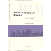 正版新书]北京市BIM应用示范工程典型案例集北京城建科技促进会
