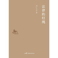 正版新书]法律的灯绳刘仁文9787516200520