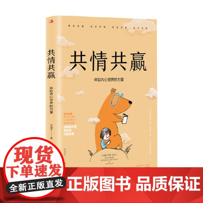 共情共赢 体验内心世界的力量 付海洋 著 励志