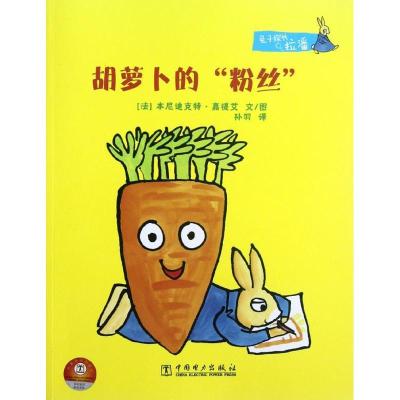 正版新书]胡萝卜的