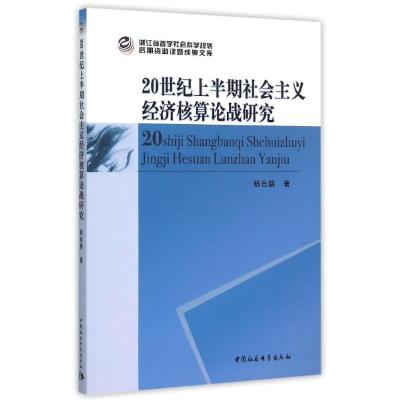 正版新书]20世纪上半期社会主义经济核算论战研究杨日鹏97875161