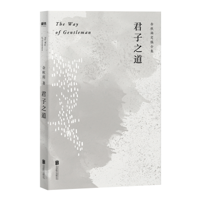 醉染图书君子之道(余秋雨定稿合集)9787559640154