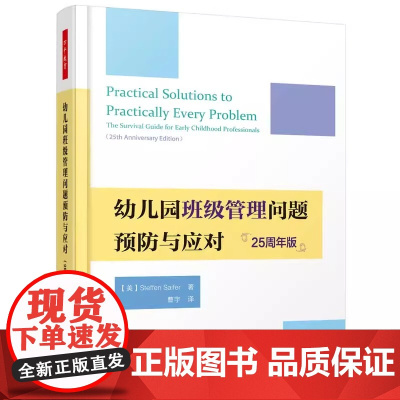 幼儿园班级管理问题预防与应对25周年版)万千教育学前 美国25年的经典著作 幼师 教师用书 中国轻工业出版社 正版书籍