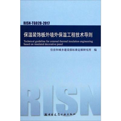 保温装饰板外墙外保温工程技术导则