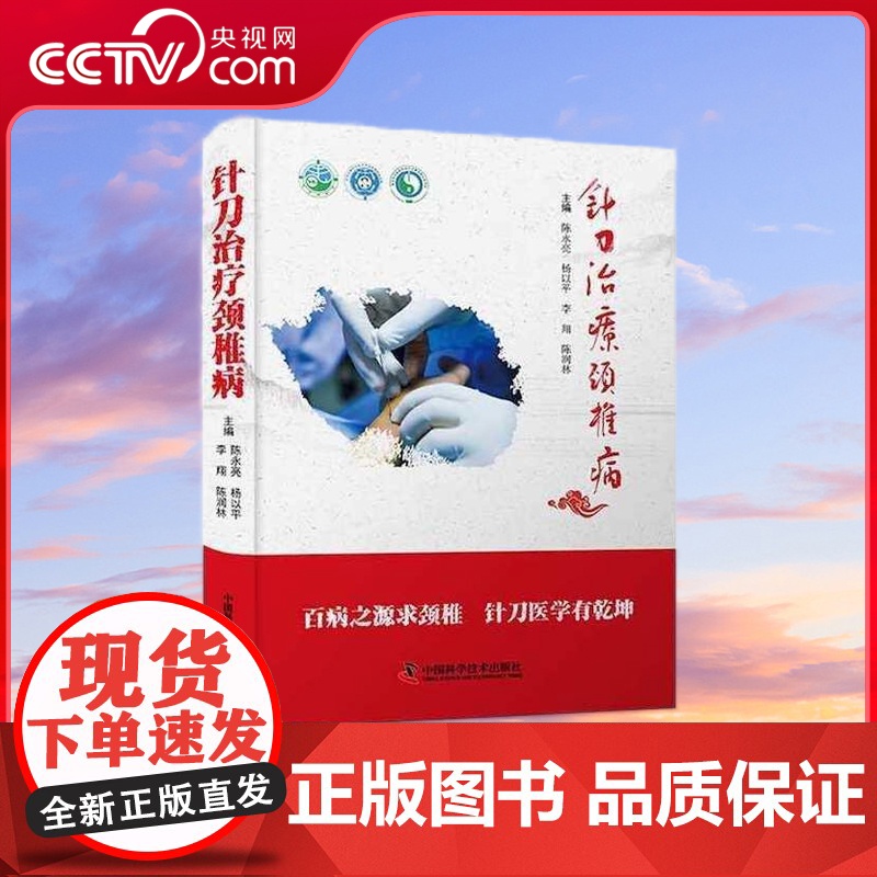 [央视网] 针刀治疗颈椎病 ZK