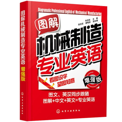 [M]图解机械制造专业英语(增强版)-9787122188380