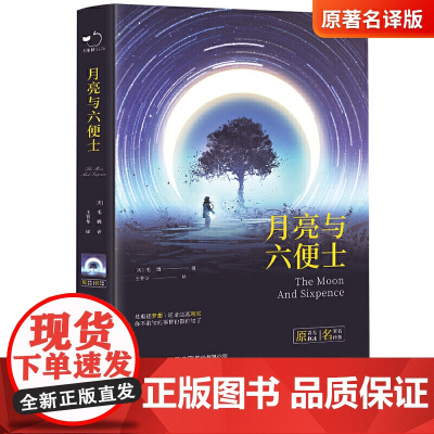 月亮与六便士 精装全译本毛姆著长篇小说世界经典文学名著初高中生课外读物 世界名著无删减原著非英文版长篇小说世界青春文学名