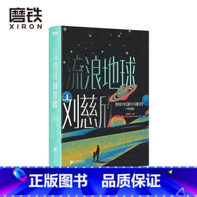 [正版]流浪地球 中英双语版 雨果奖得主刘慈欣作品精选 全新设计珍藏版 科幻小说 图书 书籍