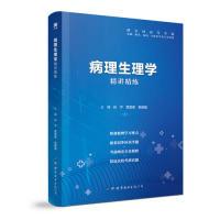 正版新书]病理生理学精讲精练第9版本科临床孙 宁 贾亚泉 张振强