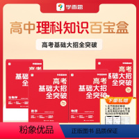 [热卖-联系客服优惠]数学+物理+化学+生物 全4盒 [正版]学而思高考基础大招JST全突破高中智能教辅高中数学物理化学