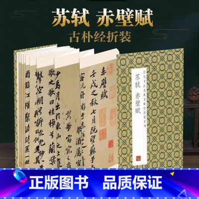 [正版]苏轼赤壁赋原帖原大墨迹全文历代书法名碑名帖经折装碑帖简介简体释文苏东坡行书折页毛笔书法字帖可以让您领悟章法布局