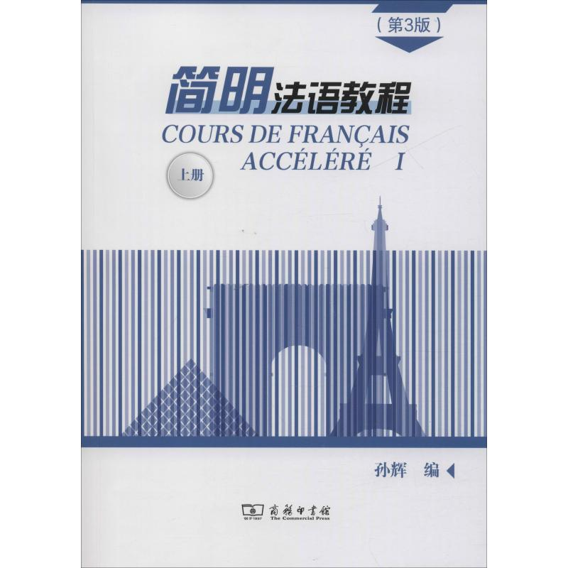 醉染图书简明法语教程 上册(第3版)9787100171434