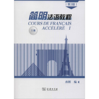 醉染图书简明法语教程 上册(第3版)9787100171434