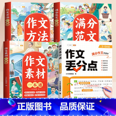 [全4册]作文丢分点+满分范文+作文素材+作文方法 小学通用 [正版]小学作文丢分点作文大全三年级四年级五年级六年级作文