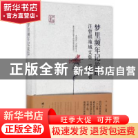 正版 梦里频年记故踪:汪曾祺地域文集:高邮卷 徐强选编 广陵书