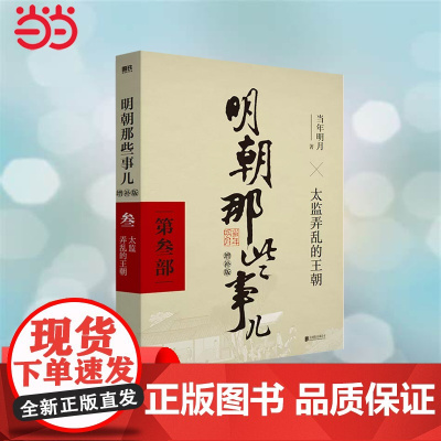 明朝那些事儿 增补版 第3部 太监弄乱的王朝增补版 当年明月 2021版中国古代通史记读物历史 正版书籍