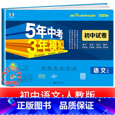 语文[人教版] 九年级上 [正版]2025新五年中考三年模拟七年级下册测试卷全套八九上下册语文数学英语物理生物政治历史地