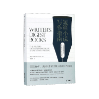 音像短篇小说写作指南(精)编者:美作摘杂志社|译者:谢楚聿