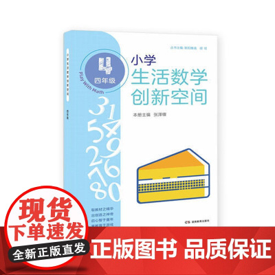 [ 正版书籍]小学生活数学创新空间(四年级)培养孩子受益一生的思维力 亲子第二课堂,趣味、、创新,启迪思维学习法