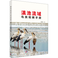 音像滇池流域鸟类观察手册廖峻涛