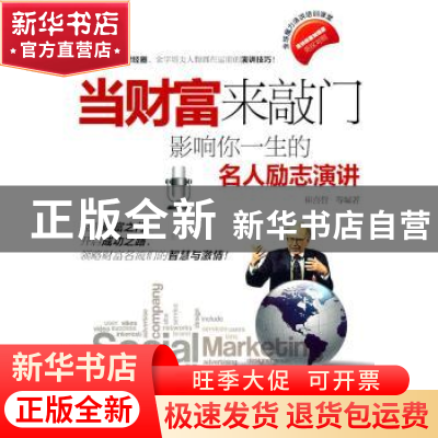 正版 当财富来敲门:影响你一生的名人励志演讲 崔喜哲等编著 中国