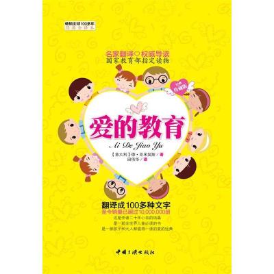 正版新书]爱的教育-经典全译本亚米契斯9787802237032