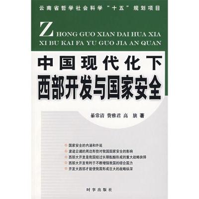正版新书]中国现代化下西部开发与国家安全綦常清 费雅君 高旗97