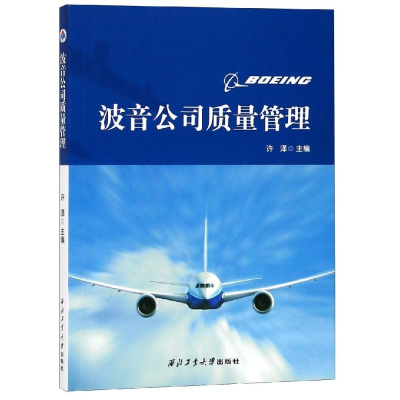 [M]波音公司质量管理/许泽-9787561263938