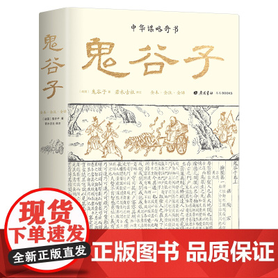 鬼谷子全本全注全译 古代版人性的弱点 会说话懂人性善变通会借势 篇章导读加历史案例 附鬼谷四友图