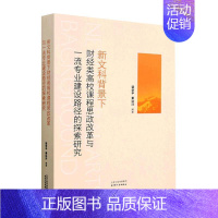 [正版]新文科背景下财经类高校课程思政改革与专业建设路径的探索研究梁学平书店社会科学书籍 畅想书