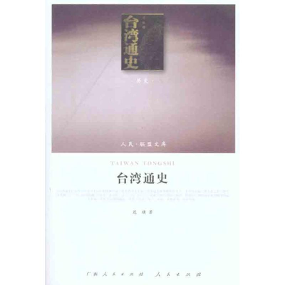 [M]台湾通史-9787010102733