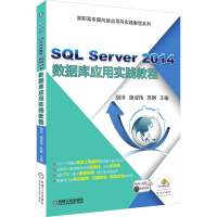 醉染图书SL Server 2014数据库应用实践教程9787111575382
