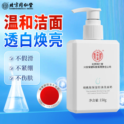 北京同仁堂 内廷上用烟酰胺保湿控油洗面奶150g 烟酰胺洗面奶男女补水控油提亮肤色改善黑头黄气