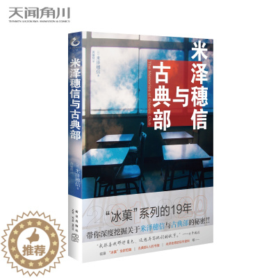 [醉染正版]米泽穗信与古典部 天闻角川特约店 校园推理小说 冰菓系列 的图书资料集 短篇小说全新资料设定集青春轻文学书籍