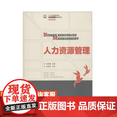 人力资源管理9787115377050 毛晨蕾 人民邮电出版社
